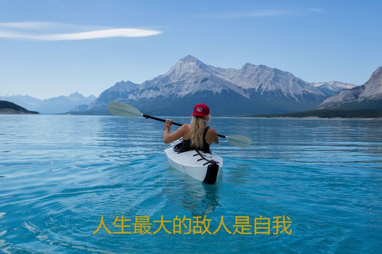 人生最大的敌人是自我