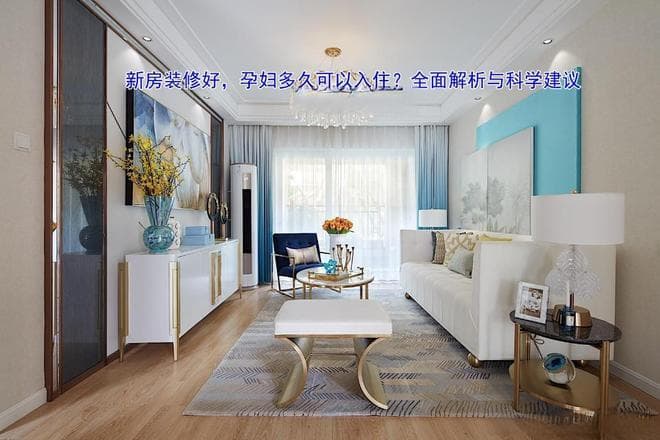 新房装修好，孕妇多久可以入住？全面解析与科学建议