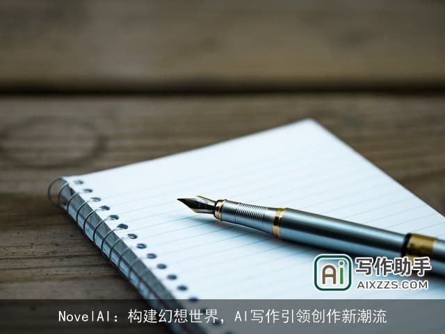 NovelAI：构建幻想世界，AI写作引领创作新潮流