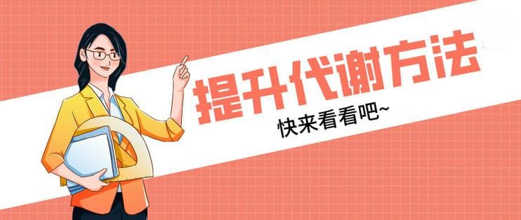 科学实证：6种方法提升基础代谢，突破减肥瓶颈
