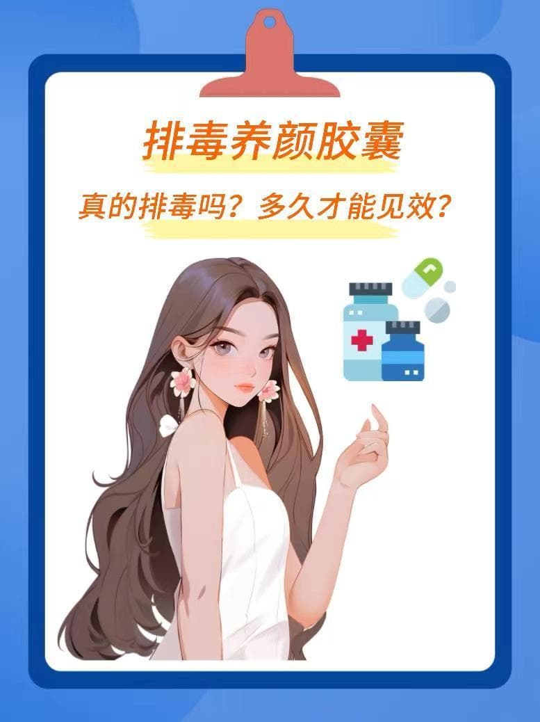 排毒养颜胶囊：真的排毒吗？多久才能见效？