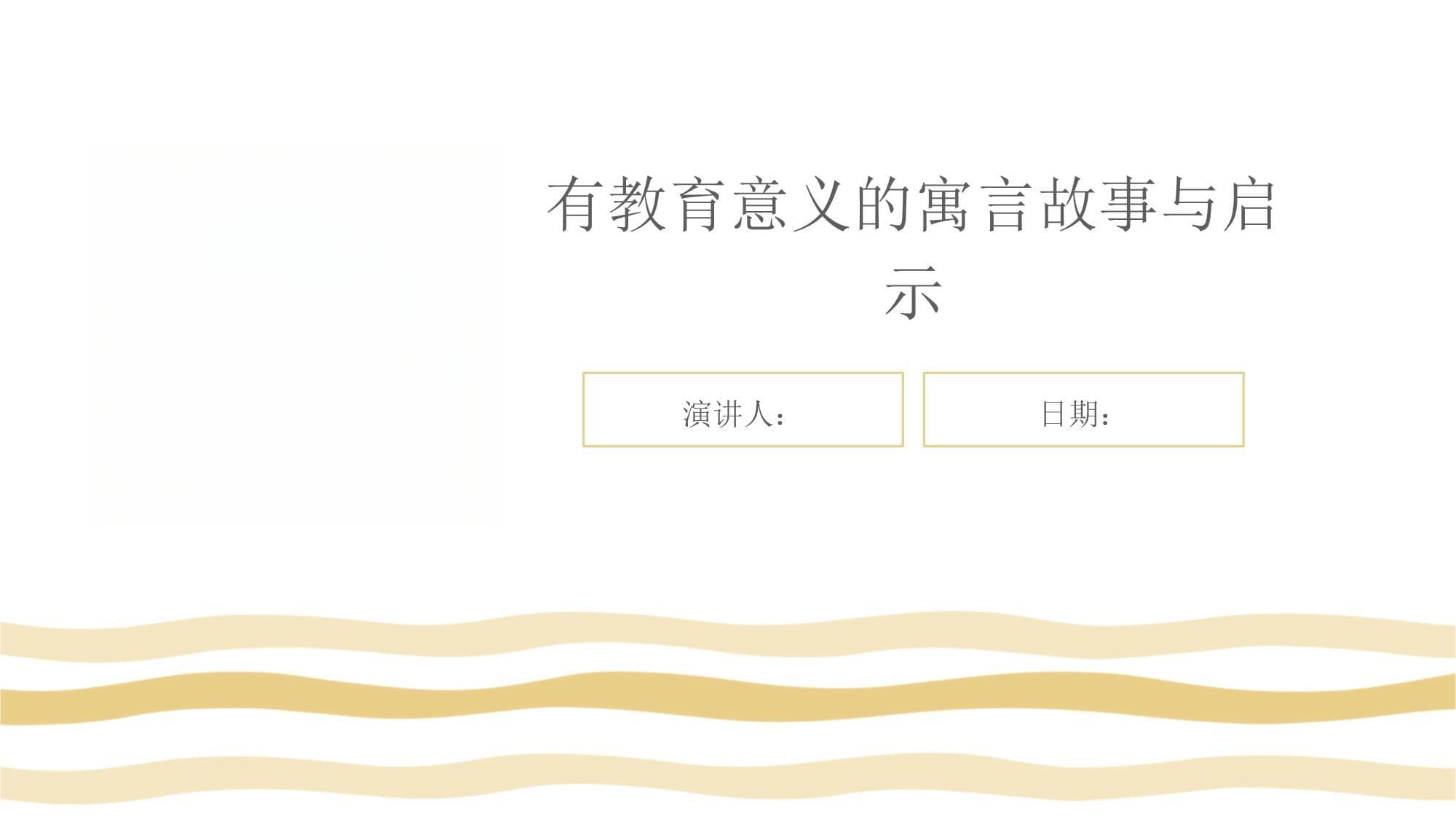 有教育意义的寓言故事与启示