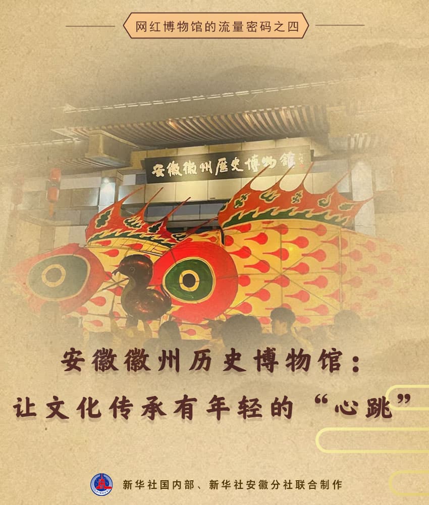 网红博物馆的流量密码｜安徽徽州历史博物馆：让文化传承有年轻的“心跳”