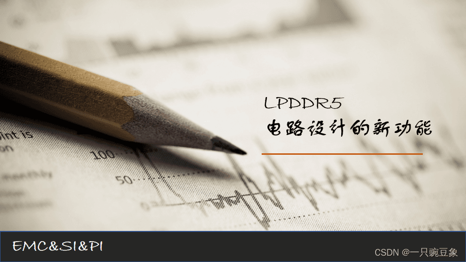 LPDDR5电路设计的新功能