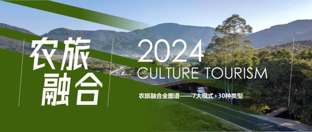 农旅融合全图谱——7大模式+30种类型