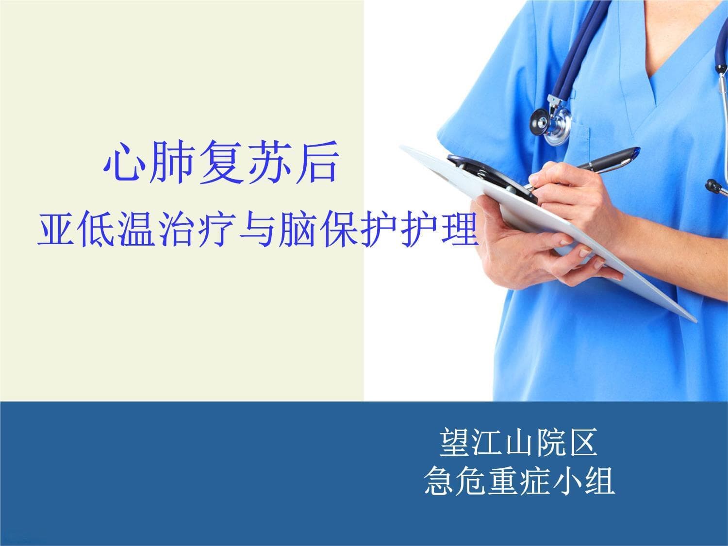心肺复苏后亚低温治疗与脑保护护理