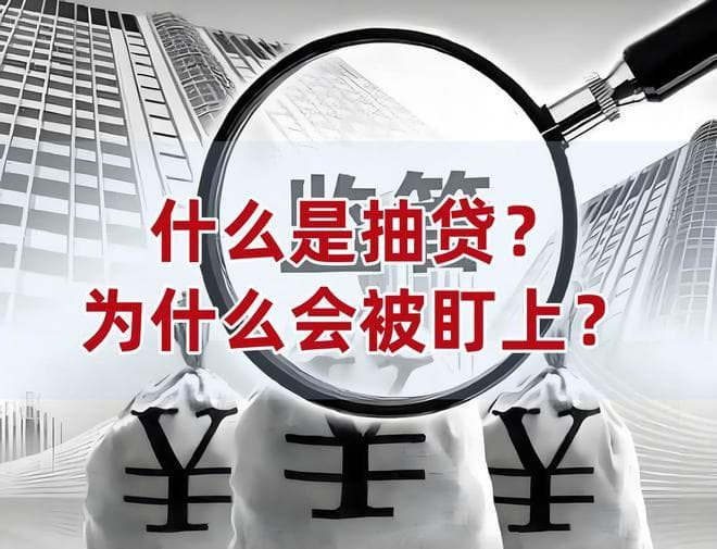 什么是抽贷？为什么会被盯上？如何避免抽贷？被抽贷了，怎么办？