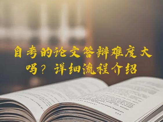 自考论文答辩难度与流程详解