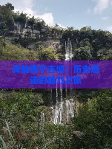 探秘南宁古城：历史遗迹的魅力之旅