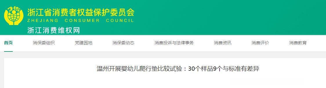浙江温州开展婴幼儿爬行垫比较试验：30个样品9个与标准有差异