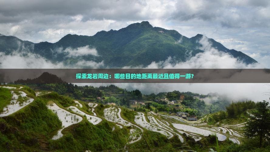龙岩周边景点推荐：40公里外就有丹崖美景