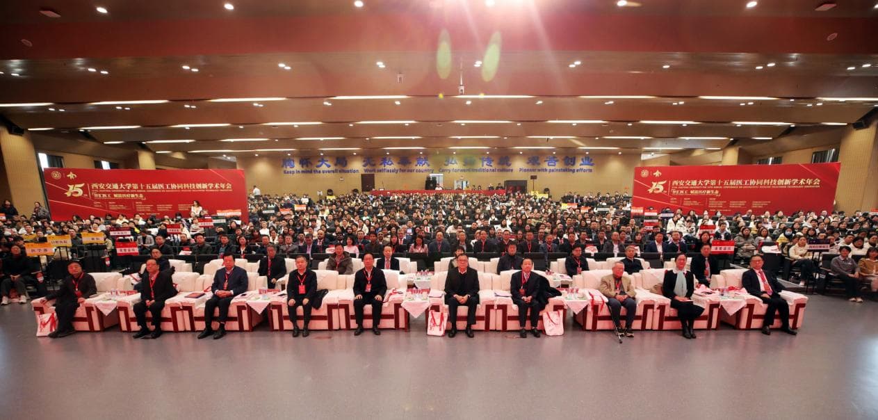 智汇医工 赋能医疗新生态  西安交通大学第十五届医工协同科技创新学术年会召开