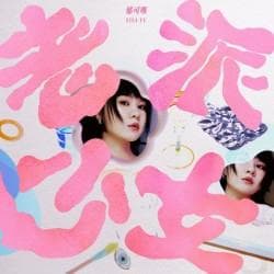 郁可唯第八张专辑重磅回归  首波主打先行曲《老派少女》抢先发行