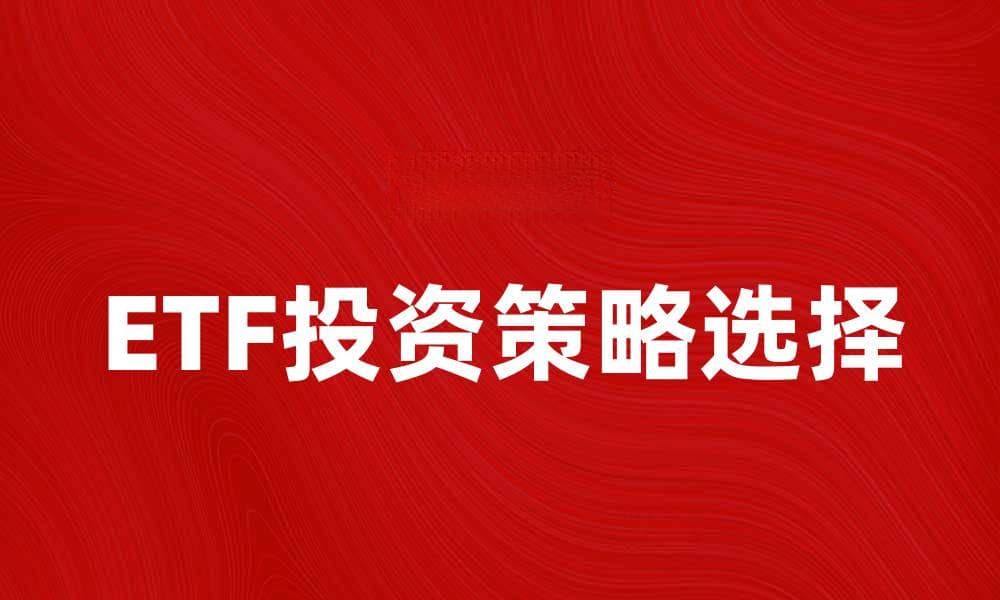 如何选择适合你的ETF基金投资策略
