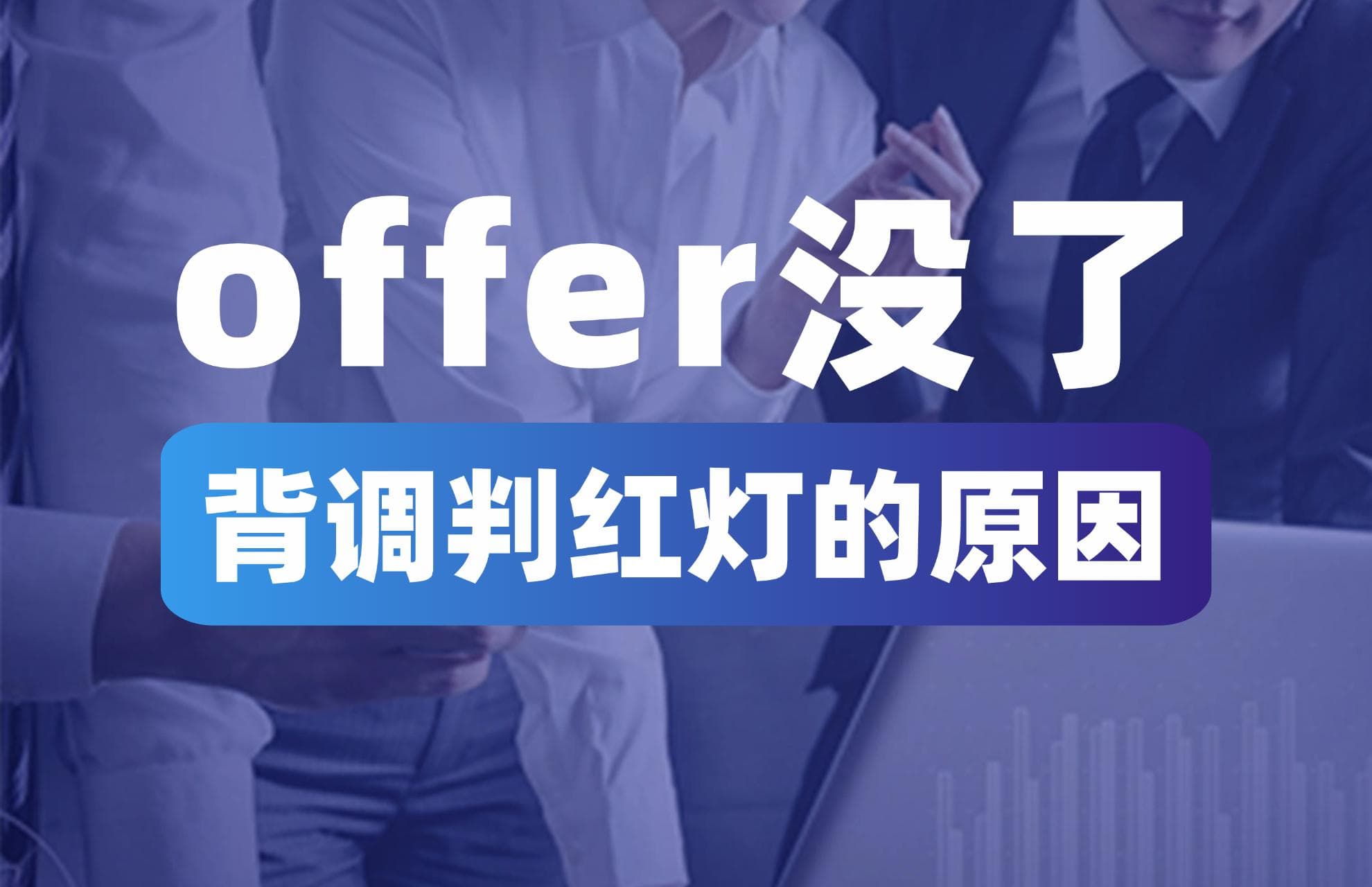 offer没了，原来是因为这个...... 背调红灯原因大揭秘！