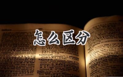 一眼识破真伪：揭秘常见商品的真假鉴别方法