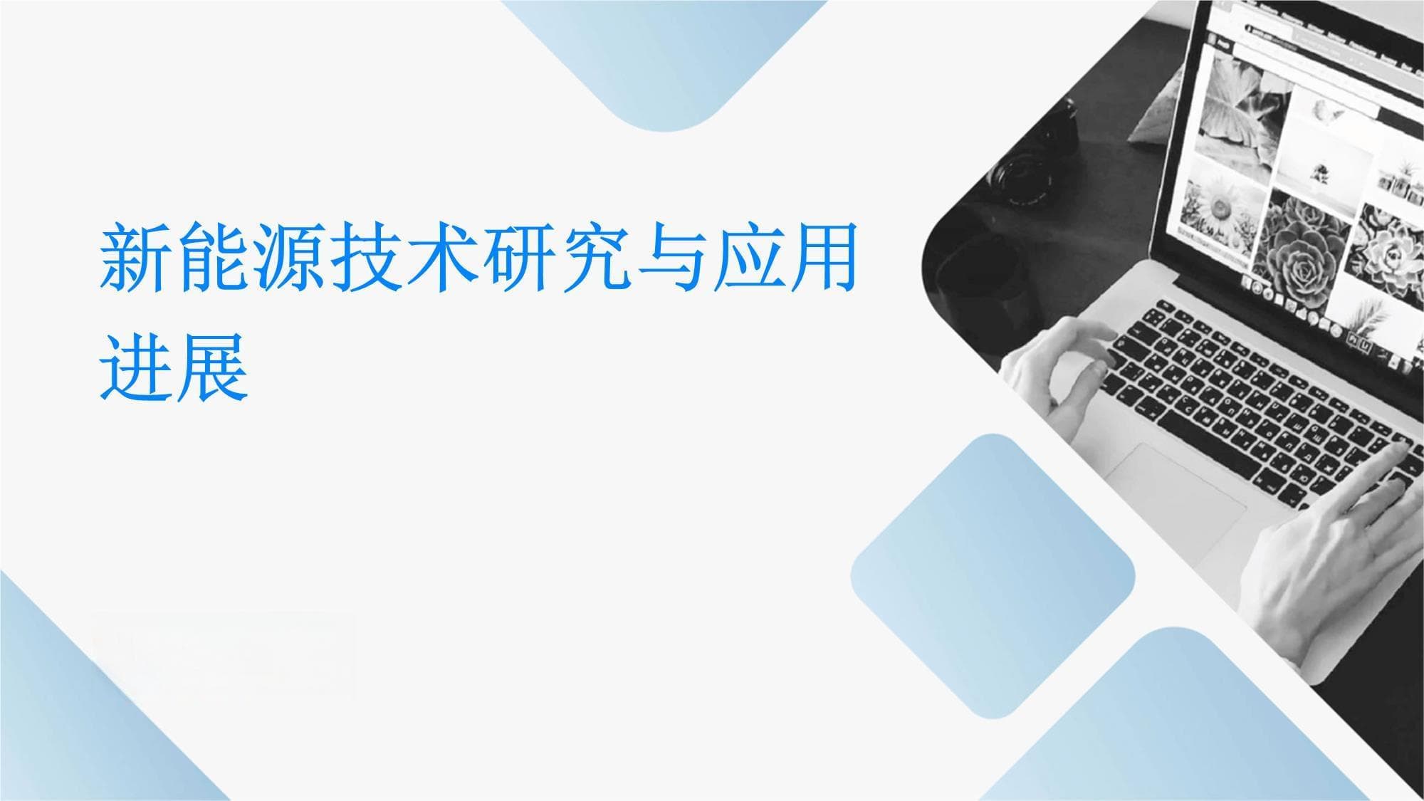 新能源技术研究与应用进展