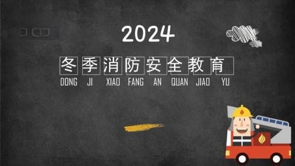冬季火灾频发，如何有效防范？