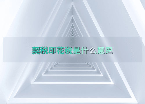 契税印花税是什么意思