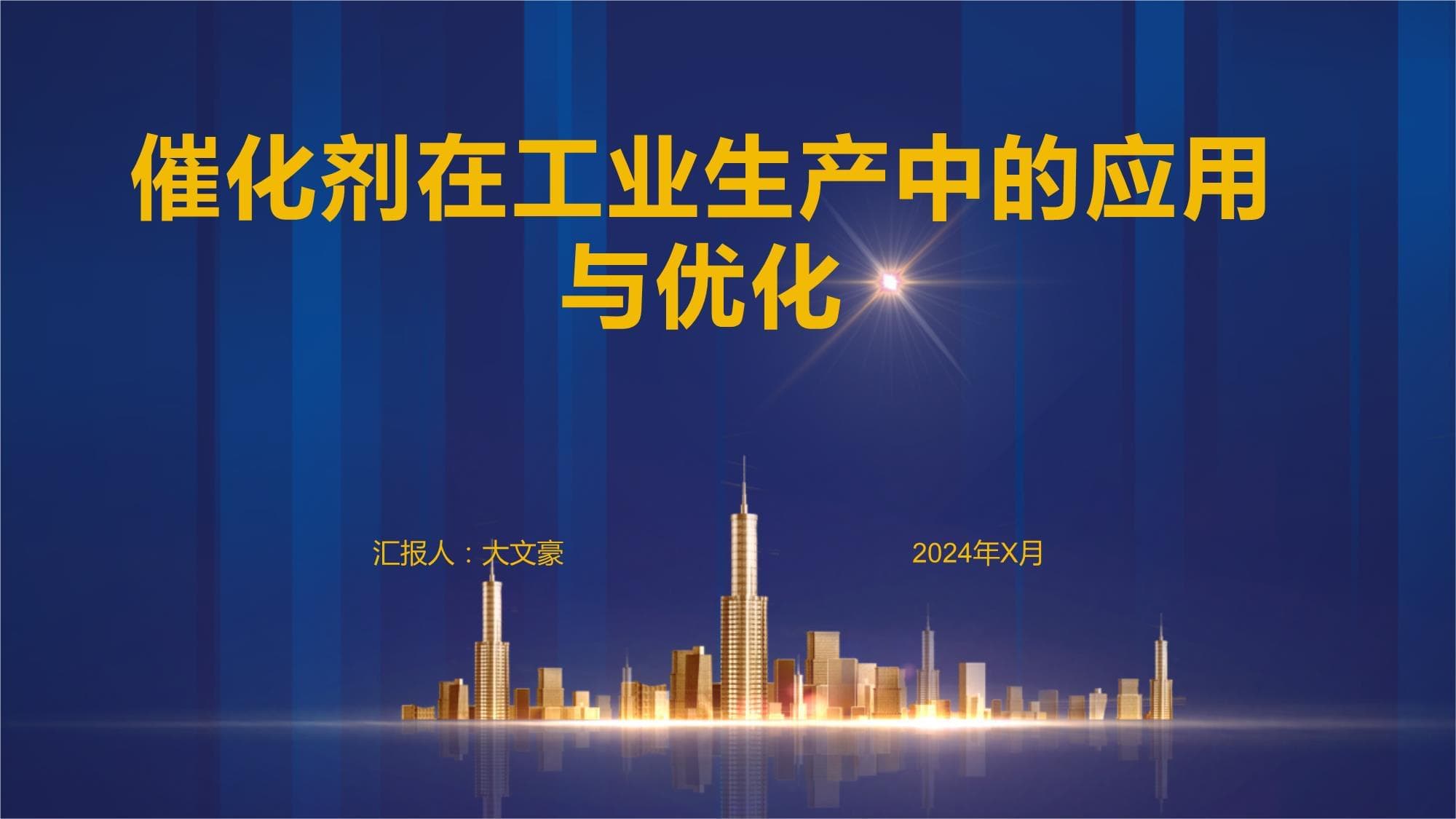 催化剂在工业生产中的应用与优化