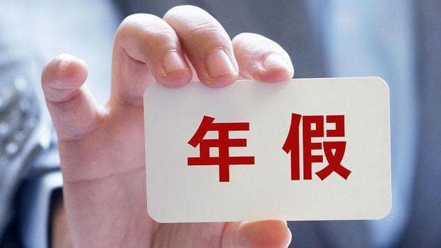 关于年休假，24个问题彻底讲明白！