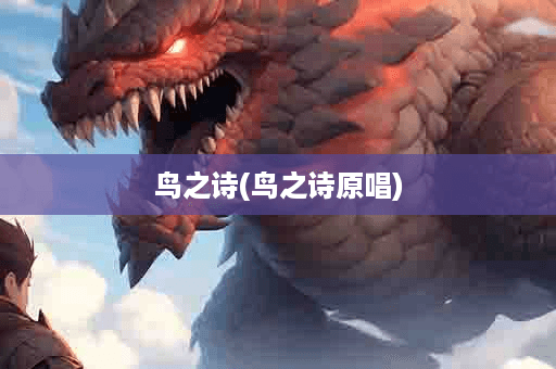 《鸟之诗》：ACG文化的"国歌"传奇
