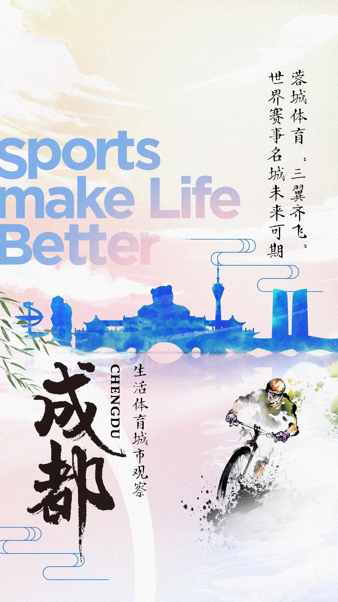 中国生活体育城市观察报告： 成都体育“三翼齐飞” 世界赛事名城未来可期