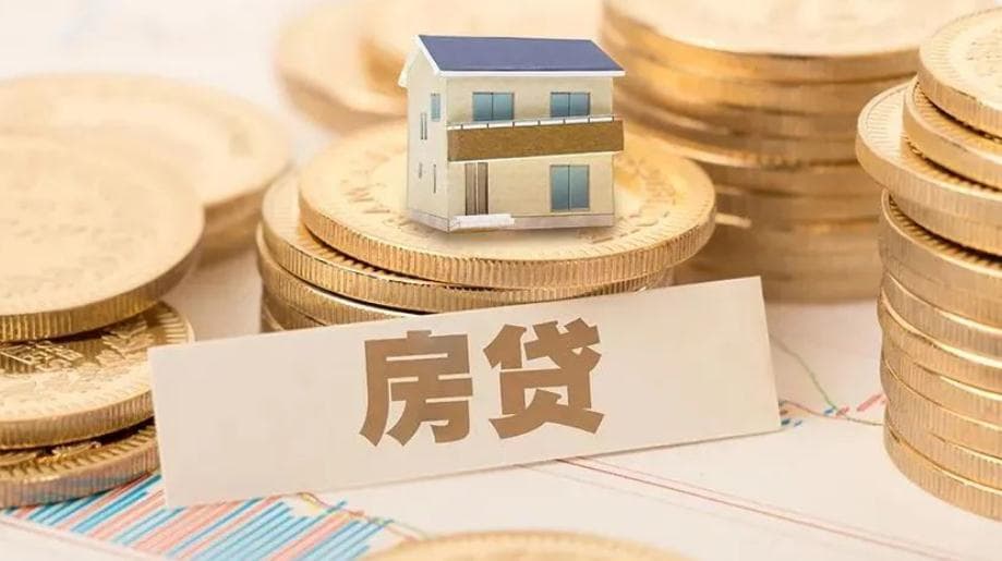 如何查询房子贷款是否还清？三种方式可以确认
