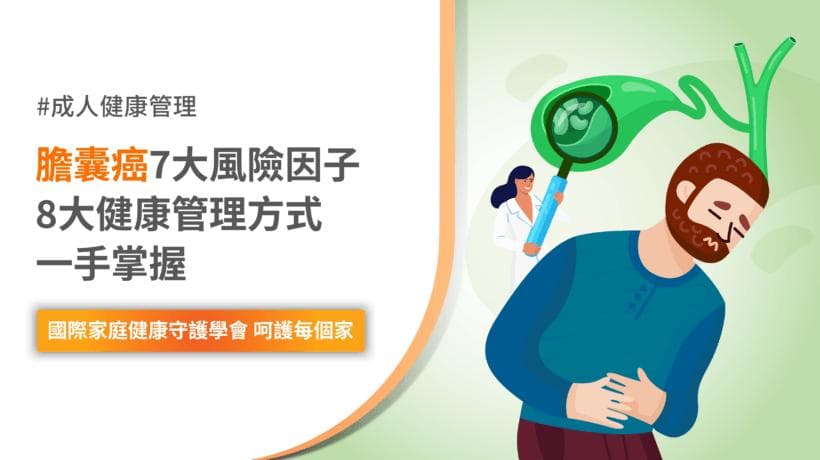 胆囊癌7大风险因子与8大健康管理方式一手掌握