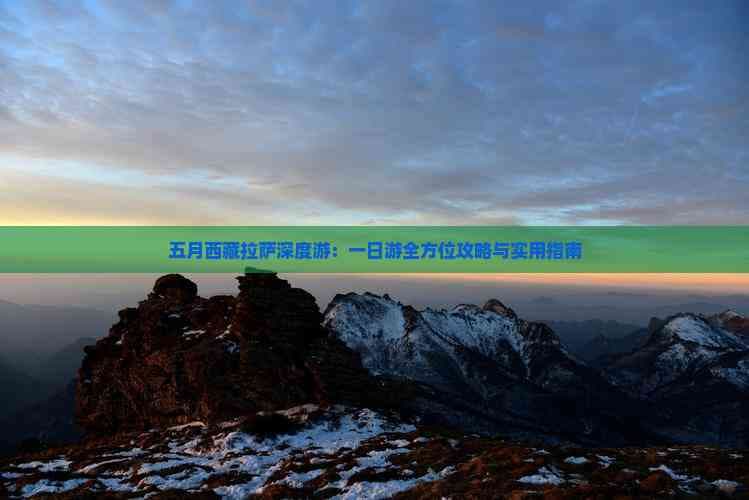 五月西藏拉萨深度游：一日游全方位攻略与实用指南