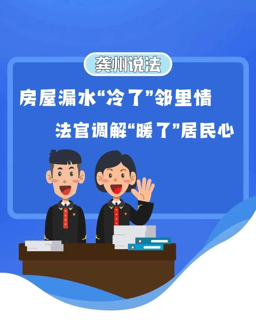 房屋漏水引发邻里纠纷，法官调解促双方和解