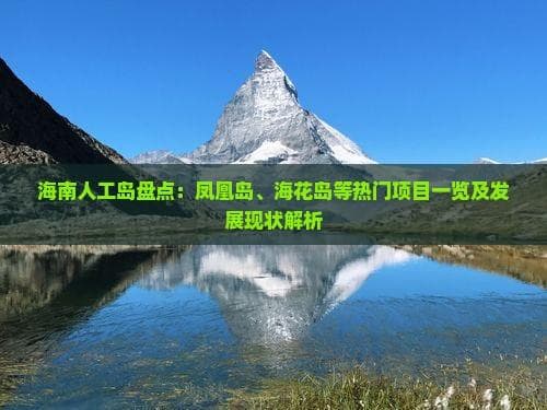 海南人工岛盘点：凤凰岛、海花岛等热门项目一览及发展现状解析