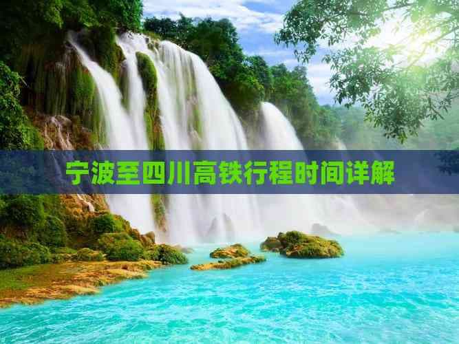 宁波至四川高铁行程时间详解