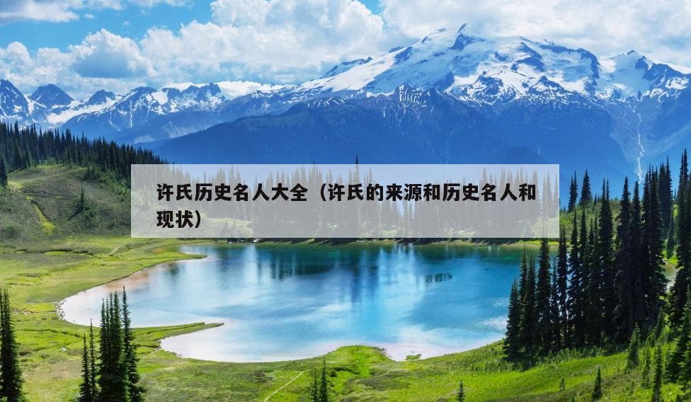 许氏历史名人大全：从许由到许慎的千年传承