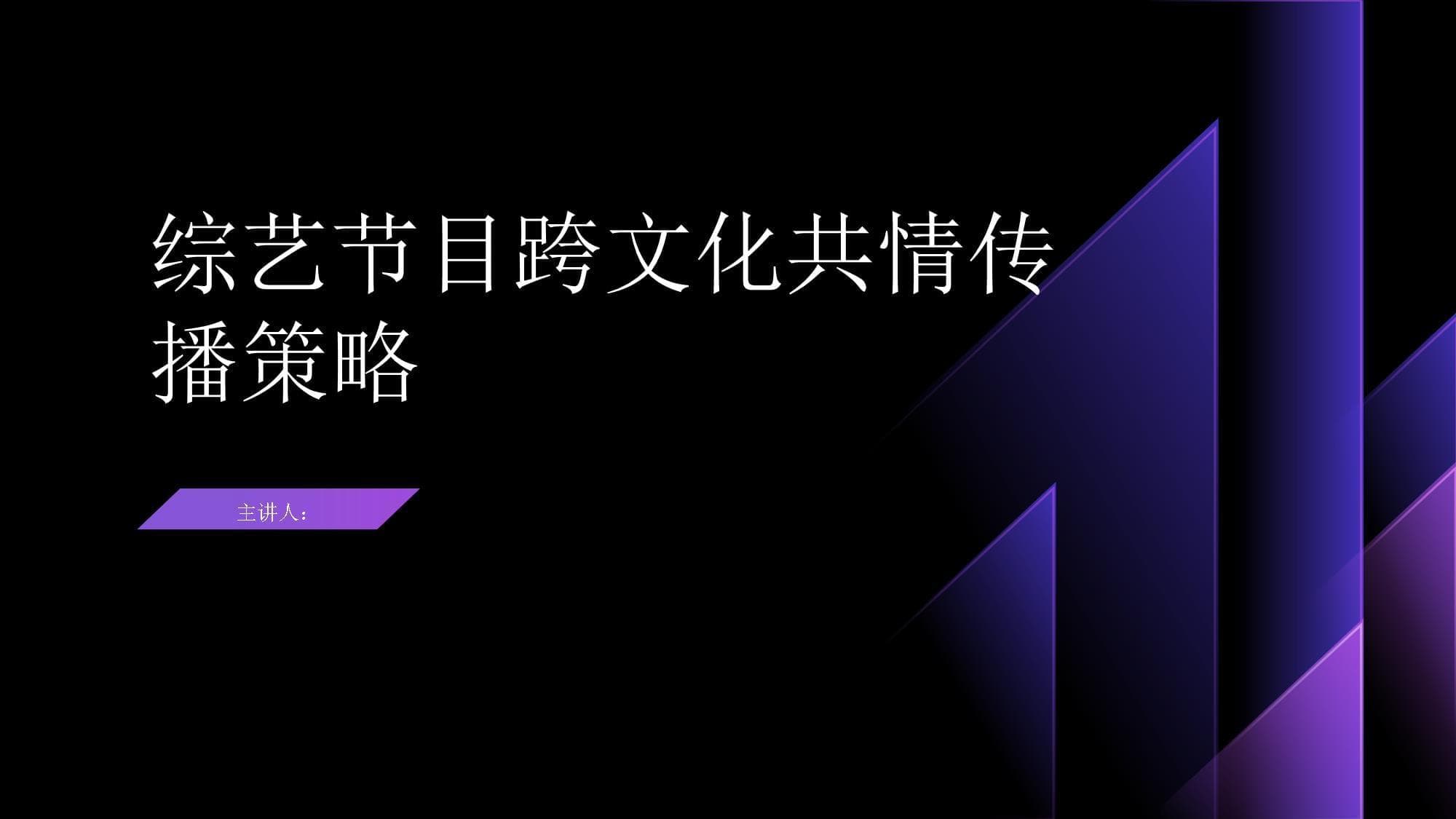 综艺节目跨文化共情传播策略
