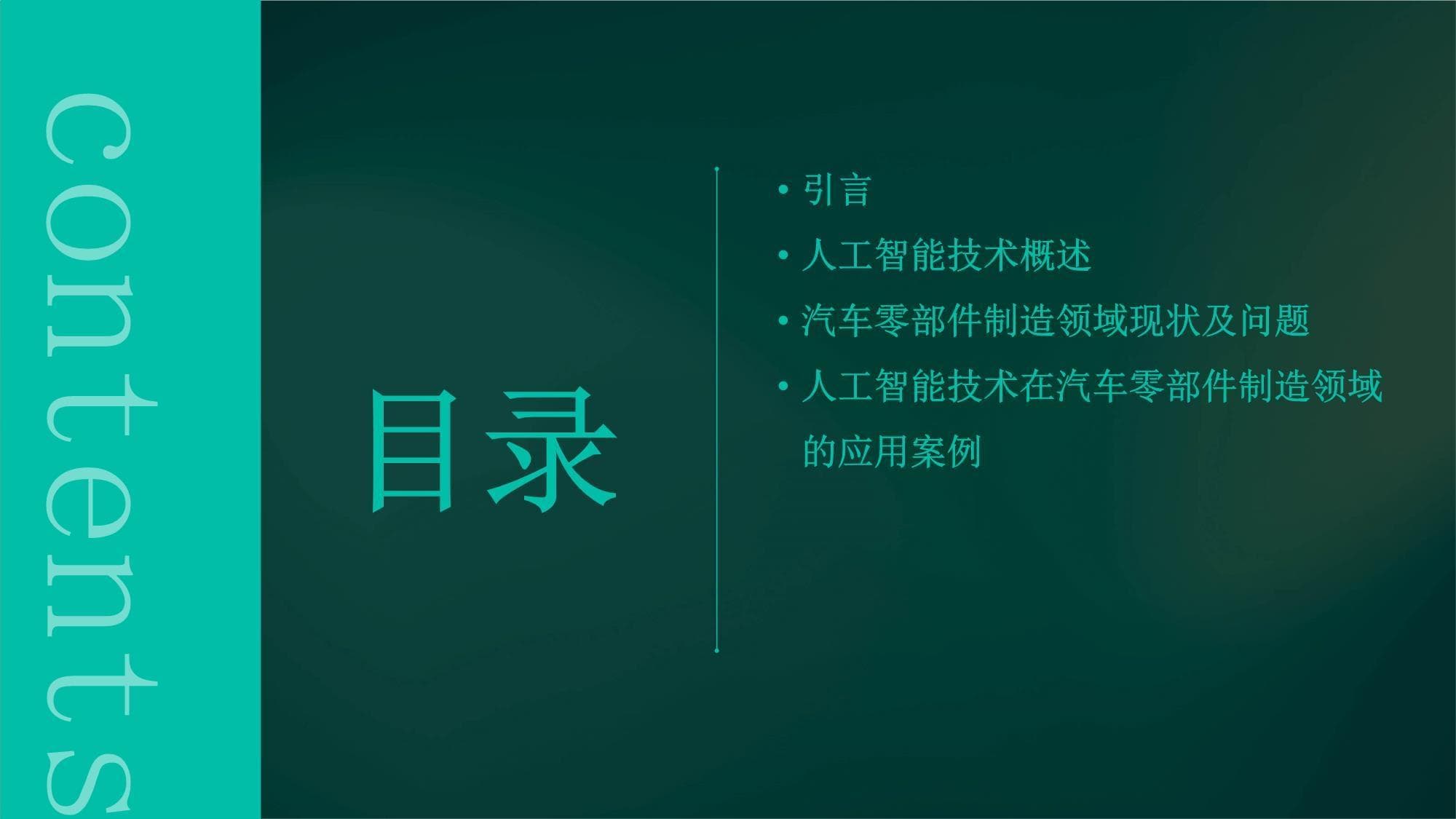 人工智能技术在汽车零部件制造领域的应用案例研究