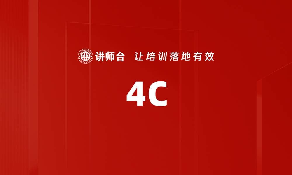 4C营销模型：以顾客为中心的现代营销理论