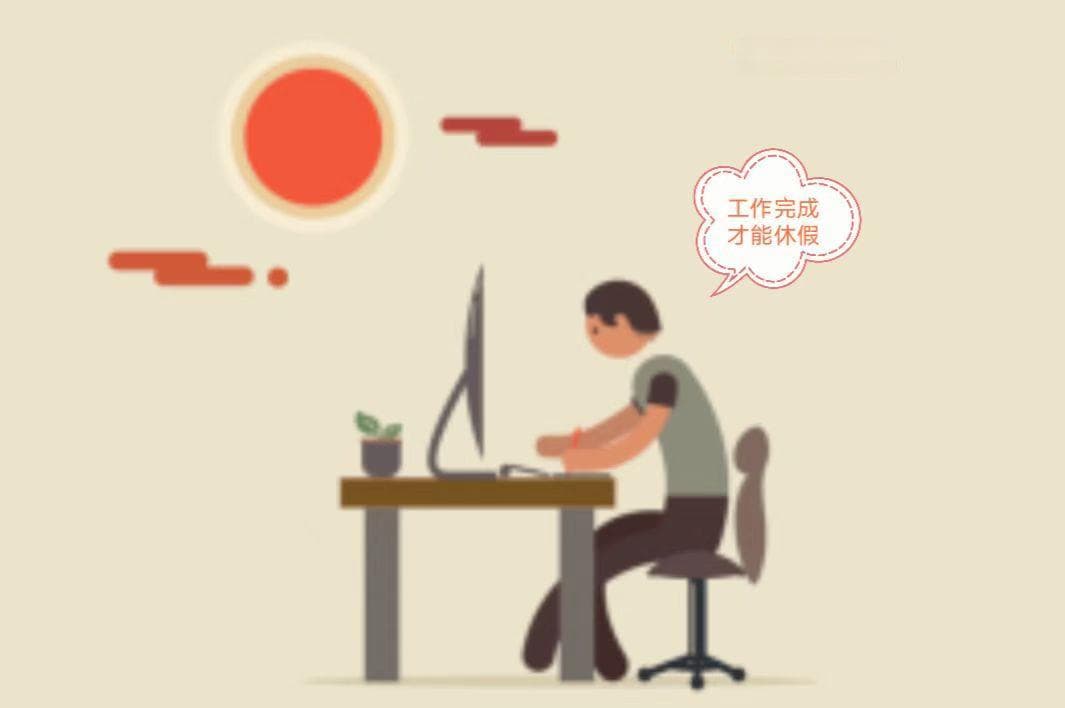 关于“年休假”的小知识