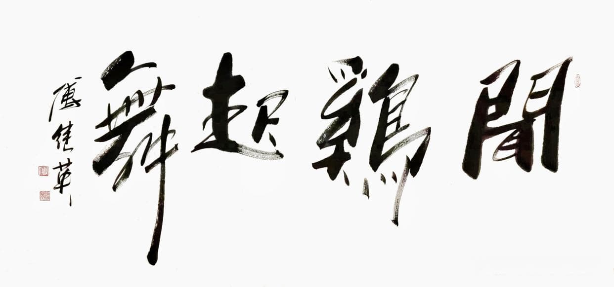 最近很火的励志书法：致努力奋斗的自己，正能量满满