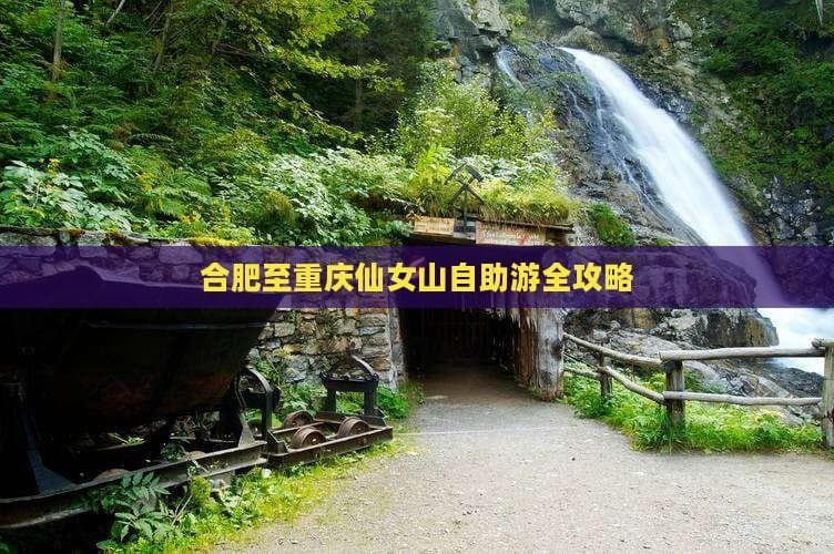 合肥至重庆仙女山自助游全攻略