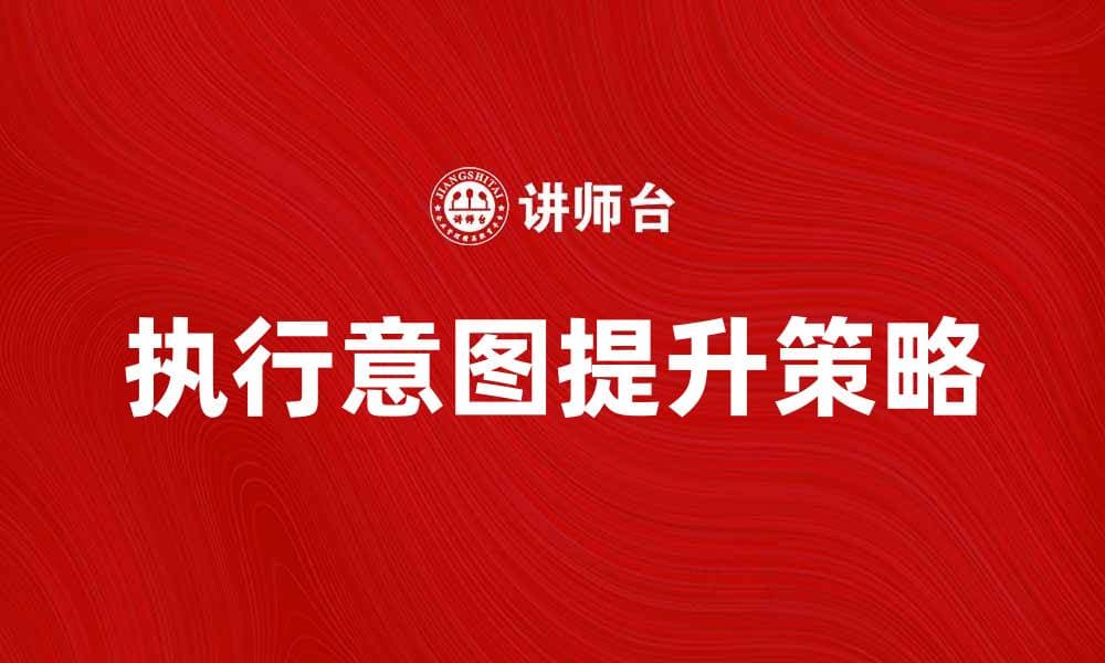 如何提升执行意图实现目标的有效策略