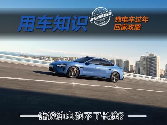 续航对半砍 充电要排队 纯电车过年回家究竟该如何规划？