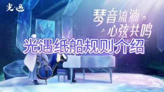 【光遇手游】纸船规则介绍攻略