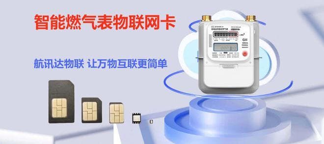 智能燃气表物联网卡：作用、优势与选择指南