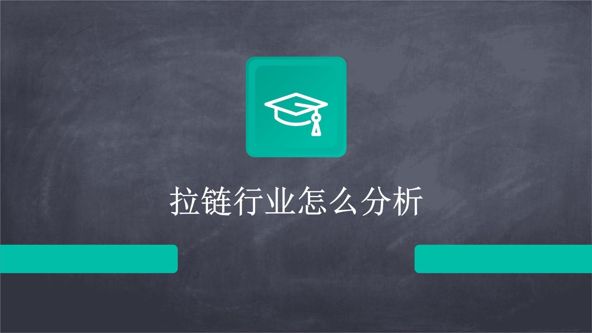 拉链行业深度分析：市场规模、产业链与未来趋势