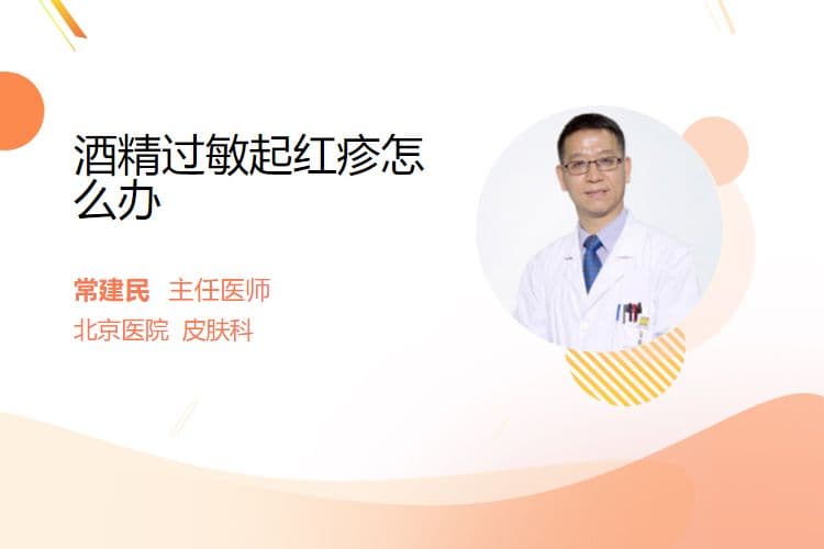 酒精过敏起红疹怎么办