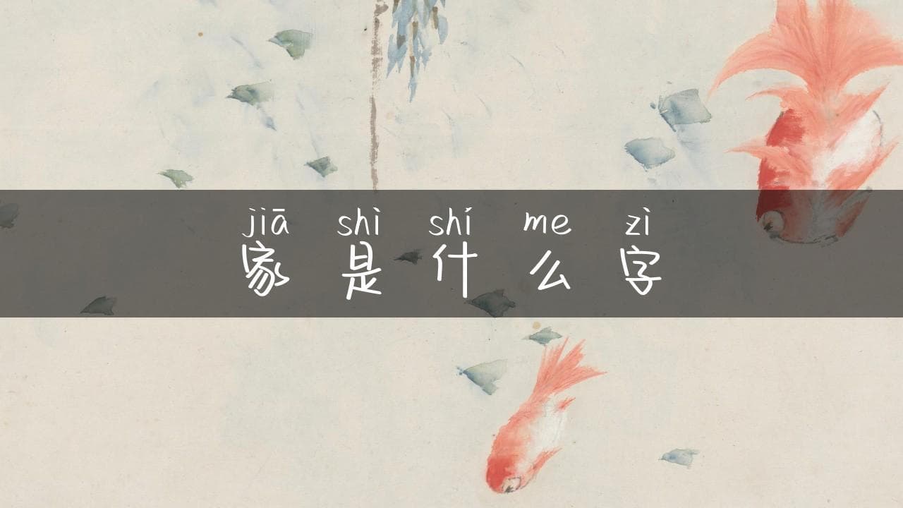 家是什么字