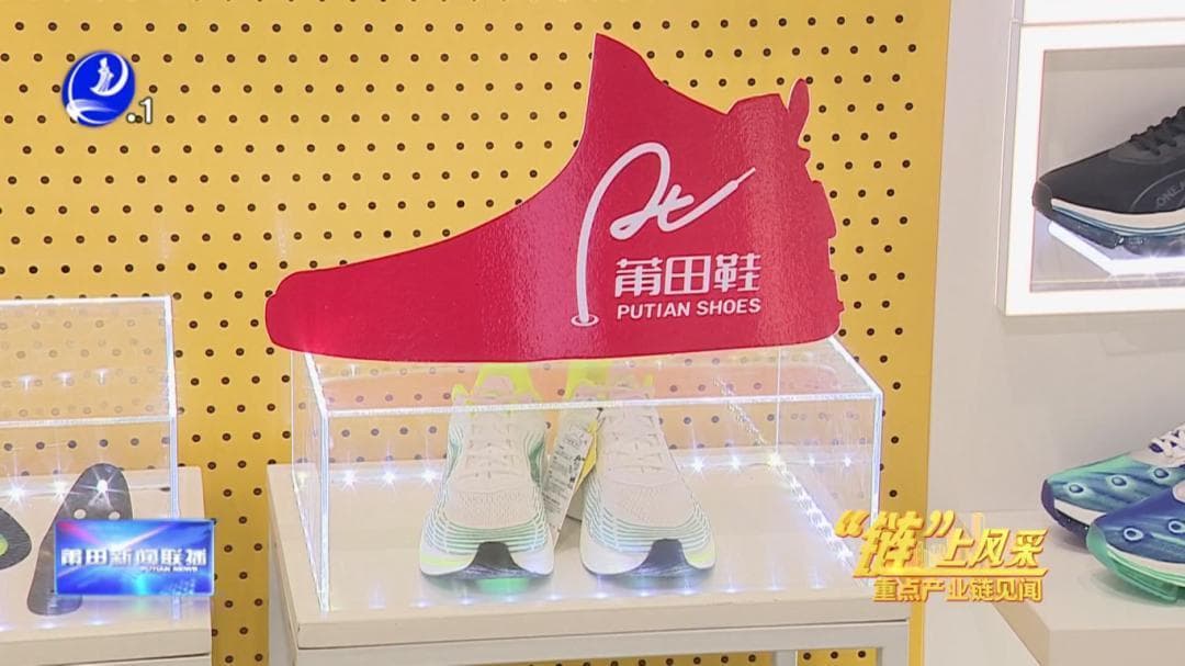 莆田鞋获批集体商标一年，20多个自主品牌相继涌现