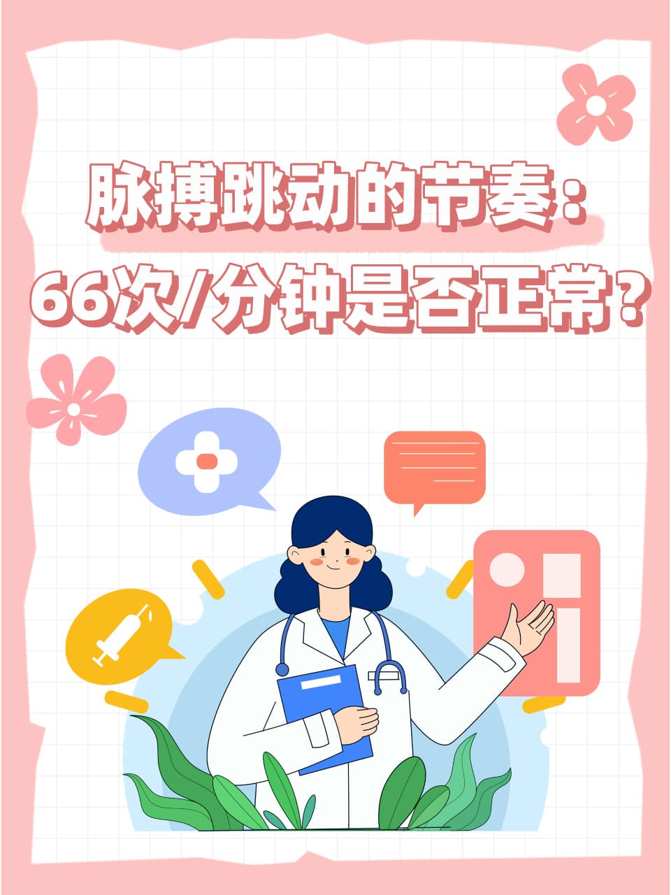 脉搏跳动的节奏：66次/分钟是否正常？