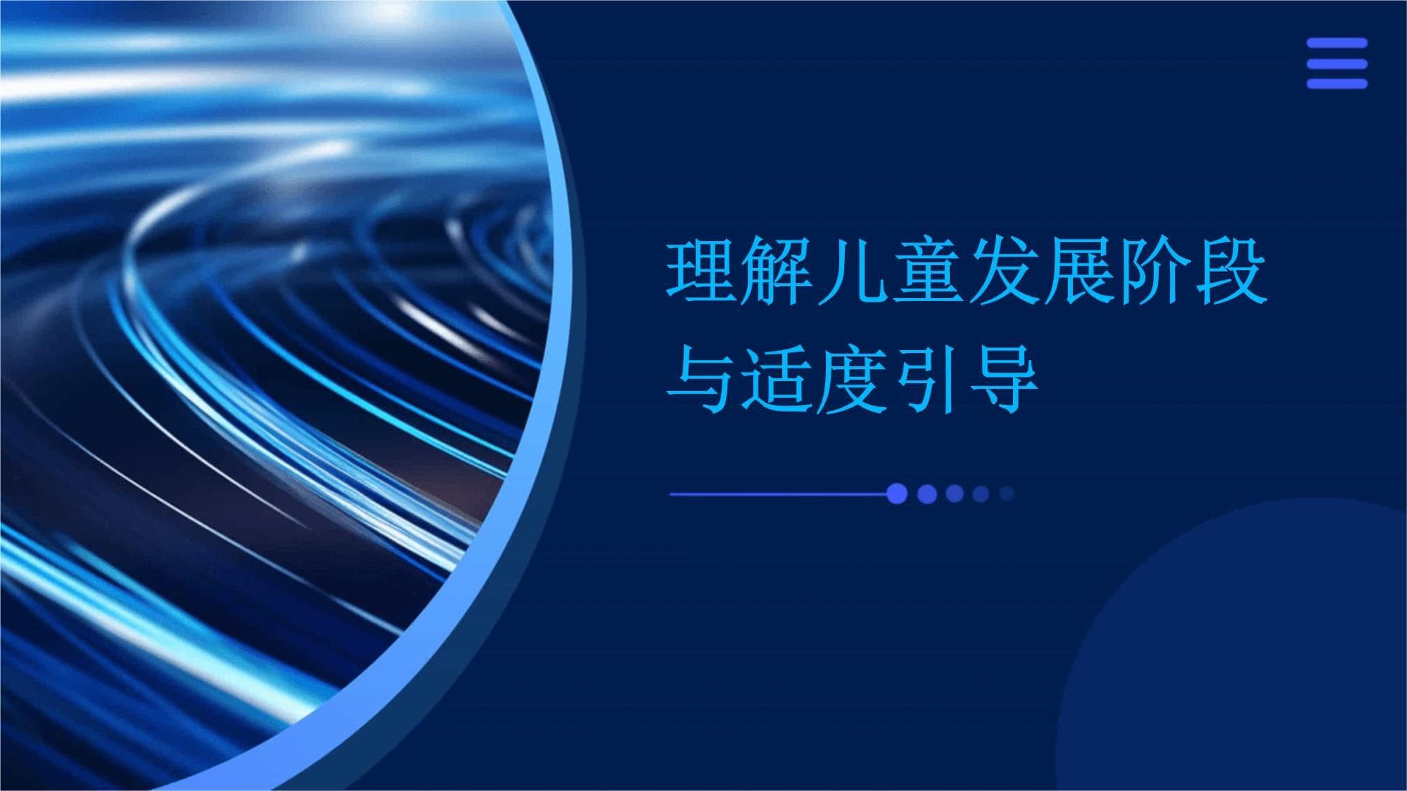 理解儿童发展阶段与适度引导